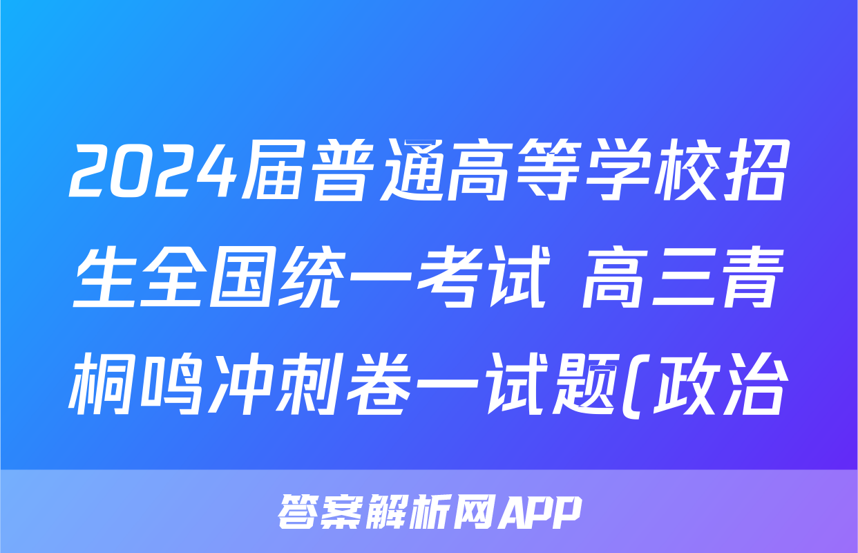 2024届普通高等学校招生全国统一考试 高三青桐鸣冲刺卷一试题(政治)